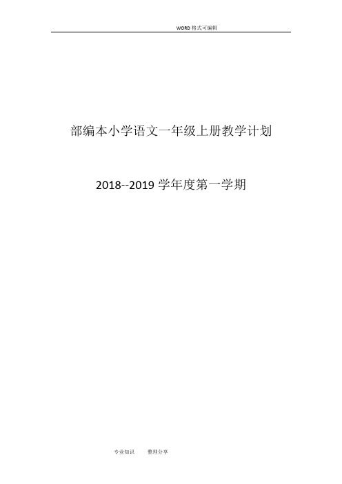 2018年部编版本小学语文一年级(上册)教学计划