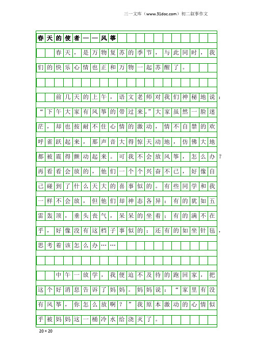 初二叙事作文：春天的使者——风筝