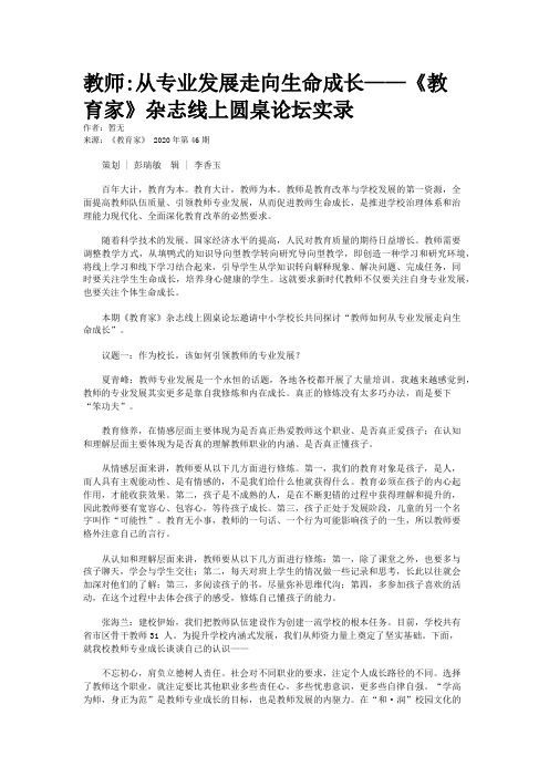 教师:从专业发展走向生命成长——《教育家》杂志线上圆桌论坛实录