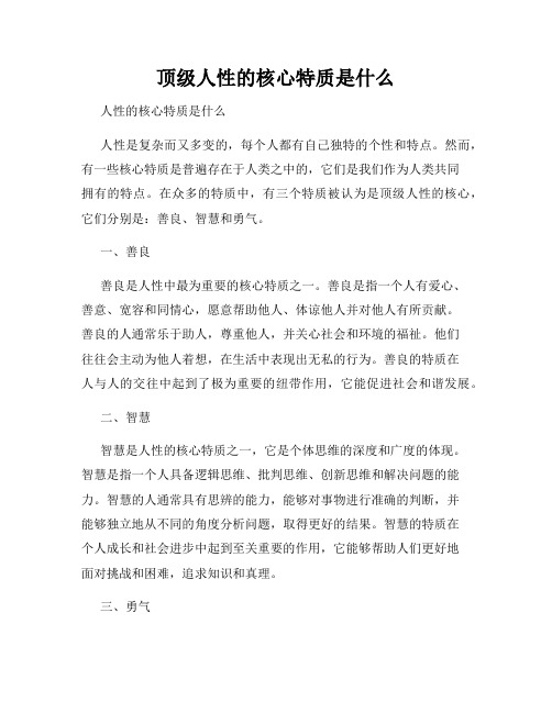 顶级人性的核心特质是什么