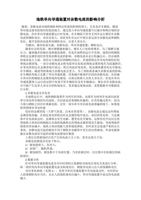 地铁单向导通装置对杂散电流的影响分析