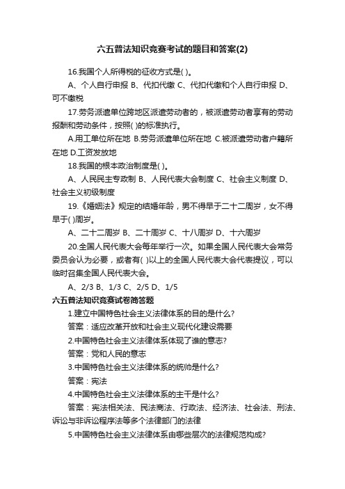 六五普法知识竞赛考试的题目和答案（2）