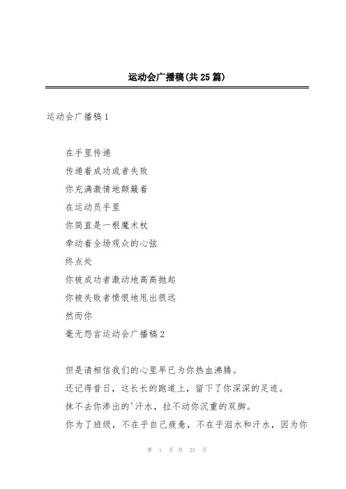 运动会广播稿(共25篇)