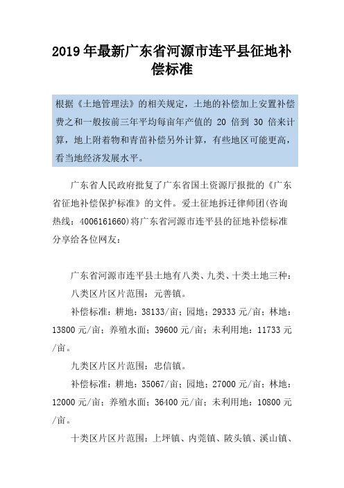 2019年最新广东省河源市连平县征地补偿标准