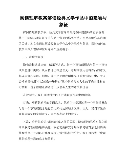 阅读理解教案解读经典文学作品中的隐喻与象征