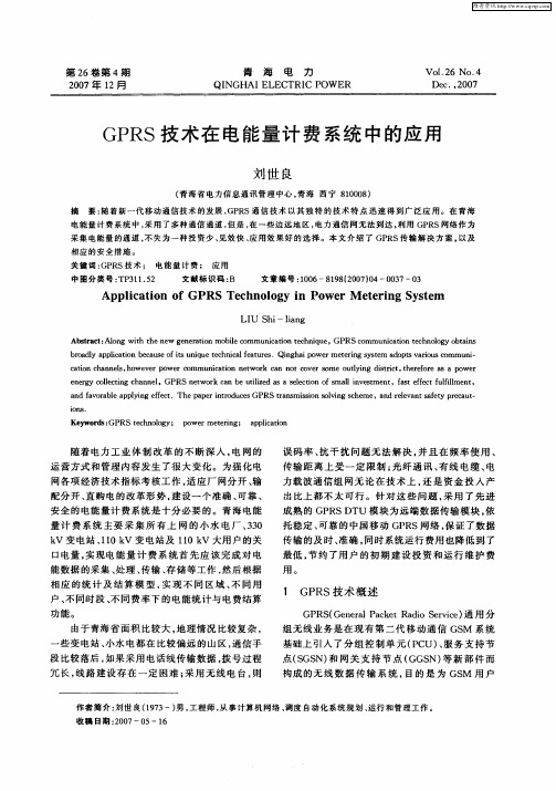 GPRS技术在电能量计费系统中的应用