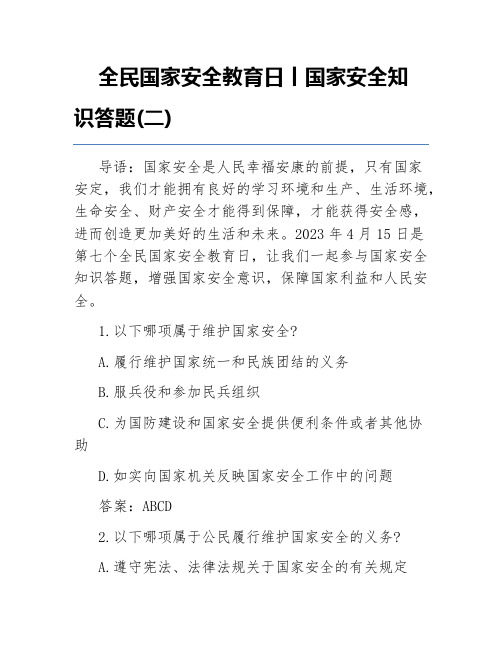 全民国家安全教育日丨国家安全知识答题(二)