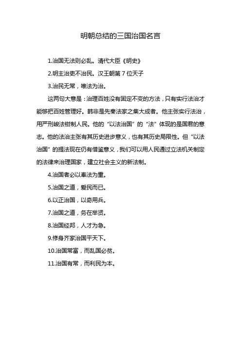 明朝总结的三国治国名言