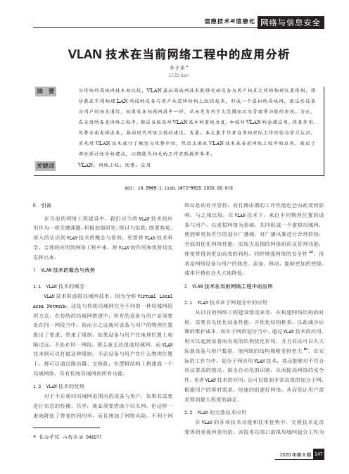 VLAN技术在当前网络工程中的应用分析