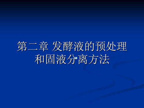 第二章发酵液的预处理和固液分离方法