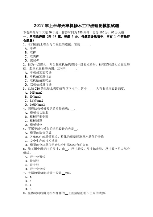 2017年上半年天津机修木工中级理论模拟试题