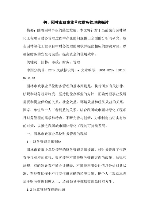 园林市政事业单位财务管理
