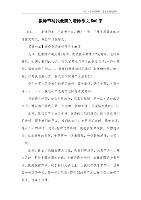 教师节写我最美的老师作文500字