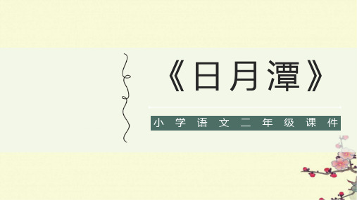 统编版语文二年级上册10《日月潭》课件 (2)