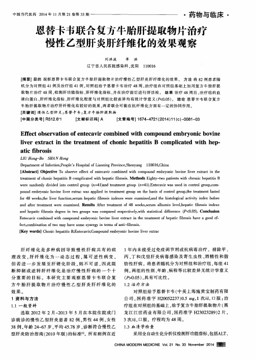 恩替卡韦联合复方牛胎肝提取物片治疗慢性乙型肝炎肝纤维化的效果观察