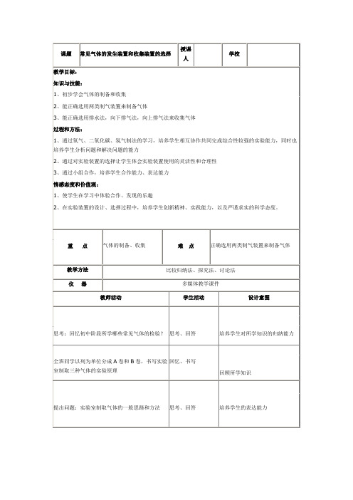 常见气体的发生装置和收集装置的选择教学设计