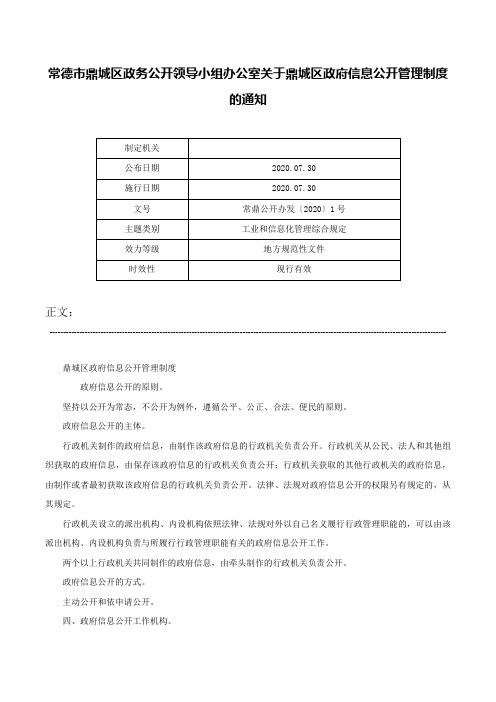 常德市鼎城区政务公开领导小组办公室关于鼎城区政府信息公开管理制度的通知-常鼎公开办发〔2020〕1号