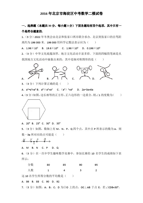 2016年北京市海淀区中考数学二模试卷及解析答案word版