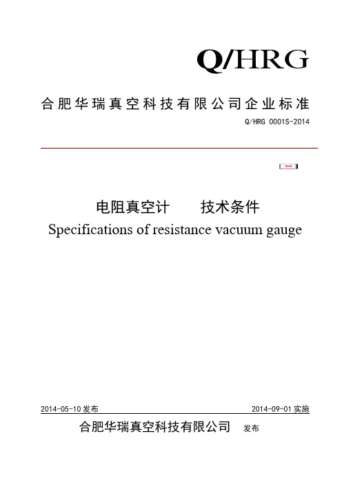 电阻真空计企业标准