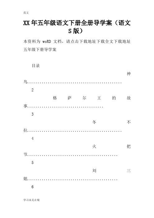 【范文】XX年五年级语文下册全册导学案(语文S版)