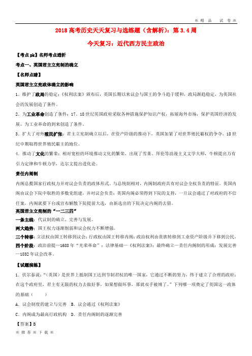 (精品人教版)2020高考历史天天复习与选练题 第3.4周 近代西方民主政治(含解析)新人教版