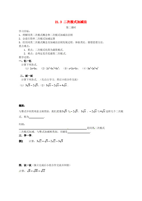 2017年秋九年级数学上册21.3二次根式的加减法第2课时学案无答案新版华东师大版08363