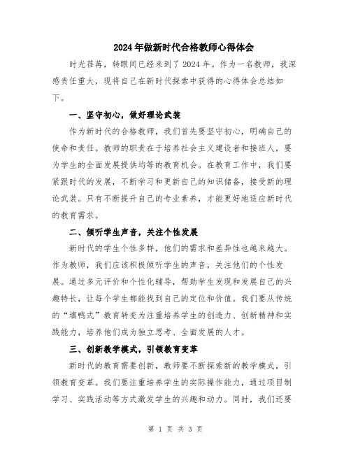 2024年做新时代合格教师心得体会