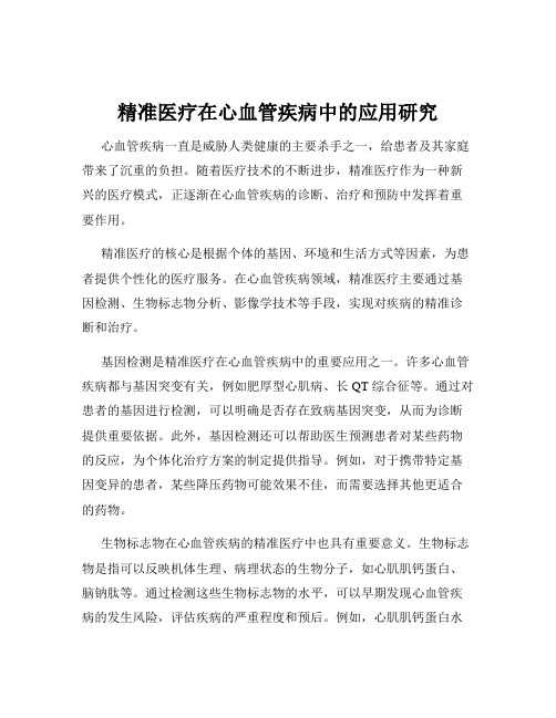 精准医疗在心血管疾病中的应用研究