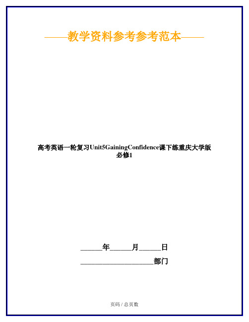 高考英语一轮复习Unit5GainingConfidence课下练重庆大学版必修1