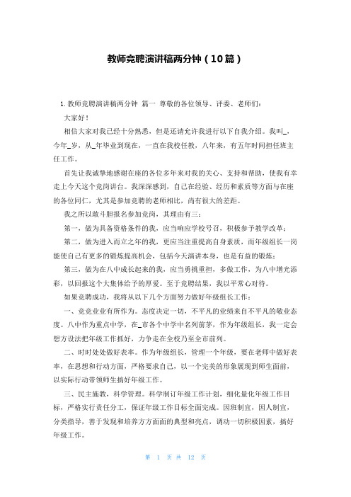 教师竞聘演讲稿两分钟(10篇)