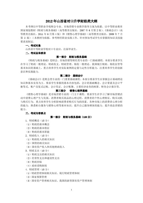 2012年山西省对口升学财经类大纲