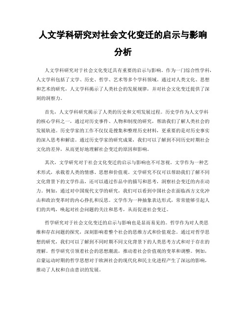 人文学科研究对社会文化变迁的启示与影响分析