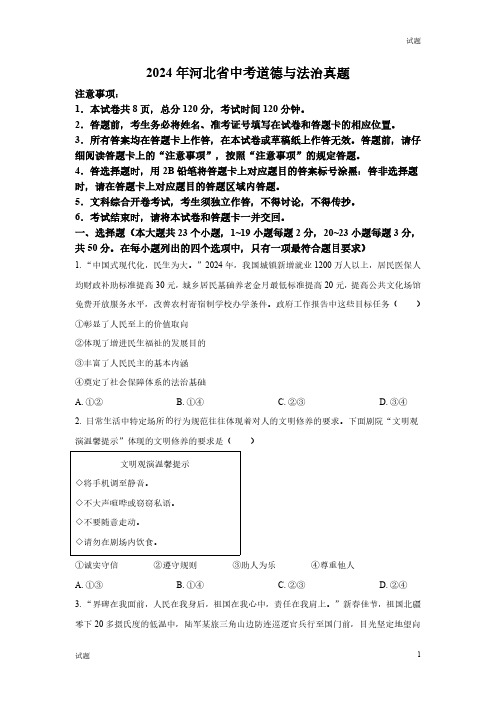 2024年河北省中考道法真题卷及答案