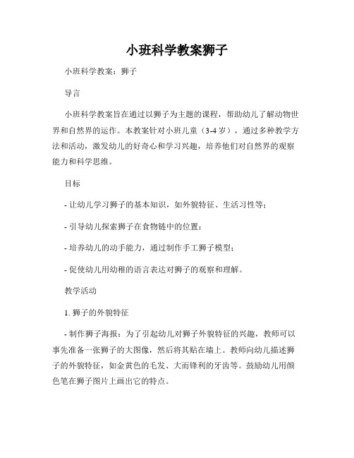 小班科学教案狮子