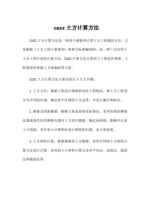 cass土方计算方法