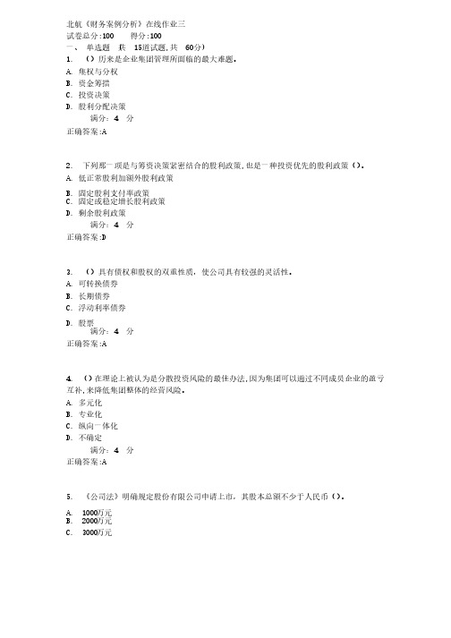 北航《财务案例分析》在线作业三满分标准答案