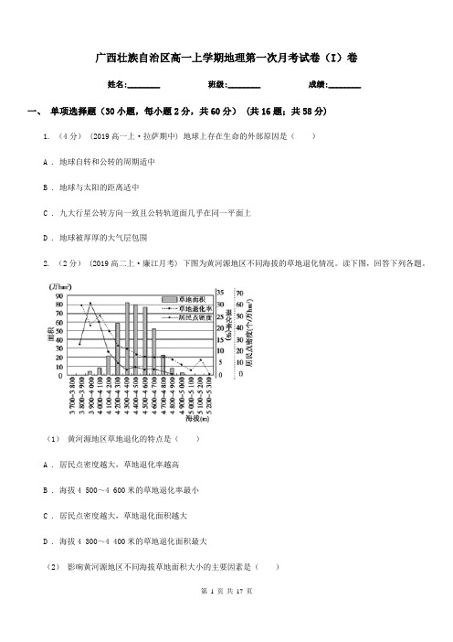 广西壮族自治区高一上学期地理第一次月考试卷(I)卷