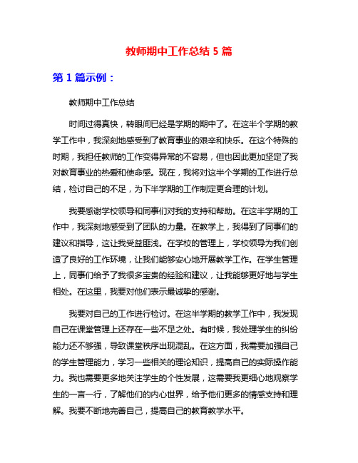 教师期中工作总结5篇