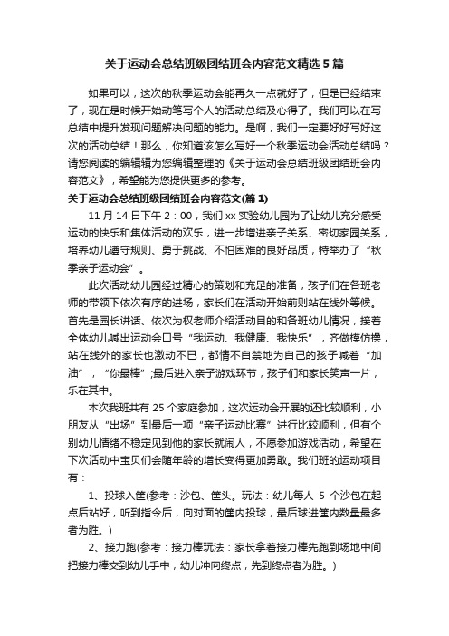 关于运动会总结班级团结班会内容范文精选5篇