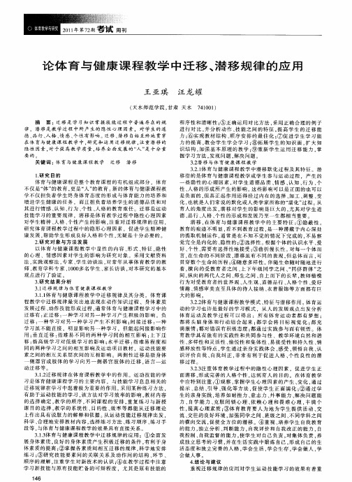 论体育与健康课程教学中迁移、潜移规律的应用