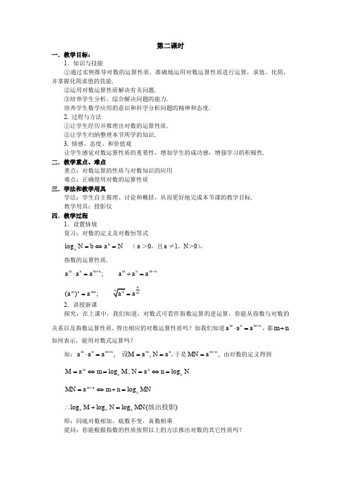 高中数学人教版必修1教案2.2.1 对数与对数运算(2)