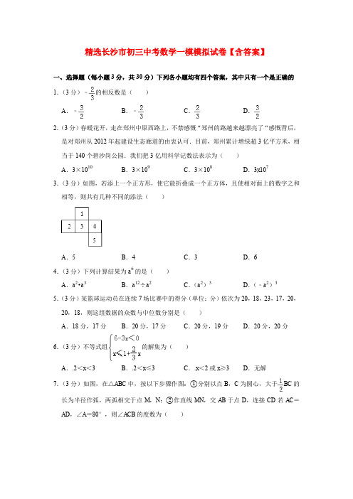 精选长沙市初三中考数学一模模拟试卷【含答案】