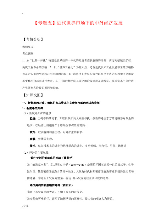 2010年高三历史高考二轮专题辅导:近代世界市场下的中外经济发展
