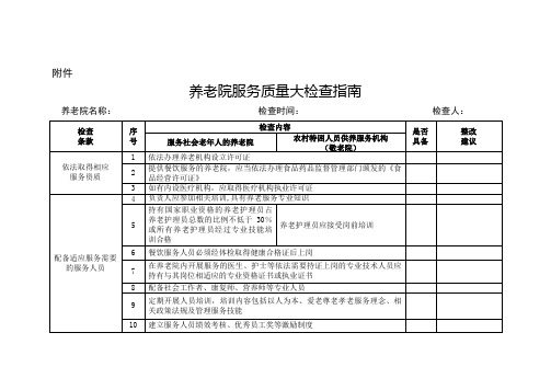 养老服务质量检查指南