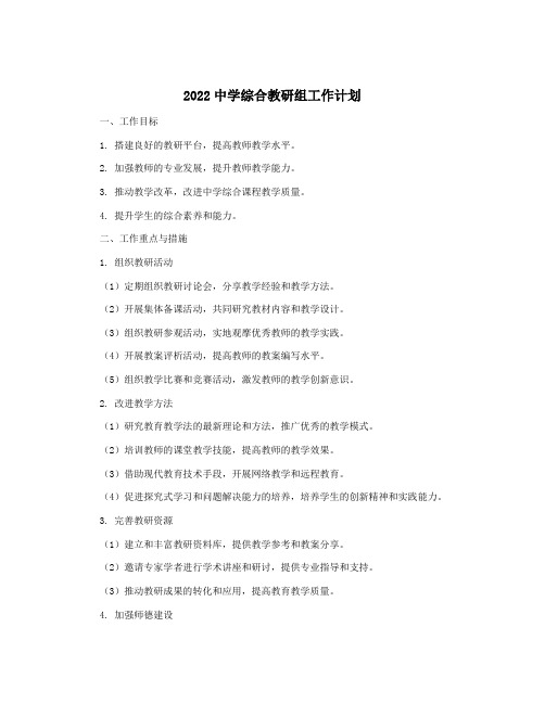 2022中学综合教研组工作计划