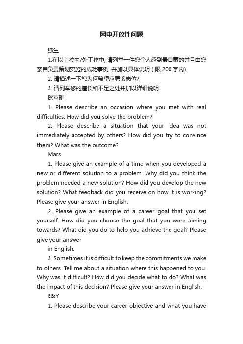 网申开放性问题