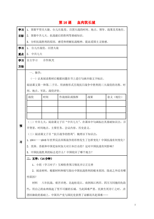 四川省宜宾县八年级历史上册 第16课 血肉筑长城学案 新人教版