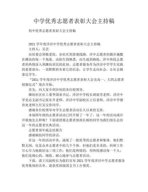 中学优秀志愿者表彰大会主持稿