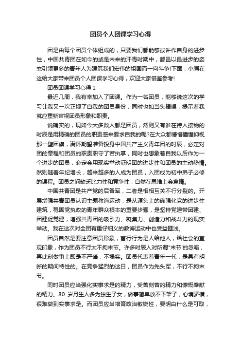 团员个人团课学习心得