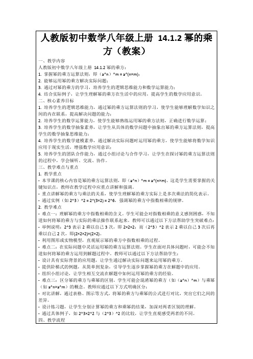 人教版初中数学八年级上册14.1.2幂的乘方(教案)